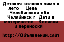 Детская коляска(зима и лето) › Цена ­ 1 000 - Челябинская обл., Челябинск г. Дети и материнство » Коляски и переноски   